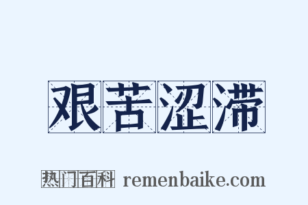 艰苦涩滞是什么意思的图片